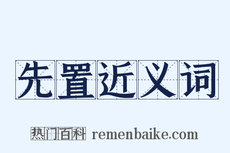 先置近义词是什么意思的图片